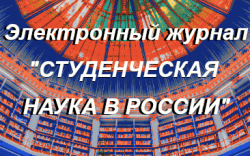 Электронный журнал "Студенческая наука в России"